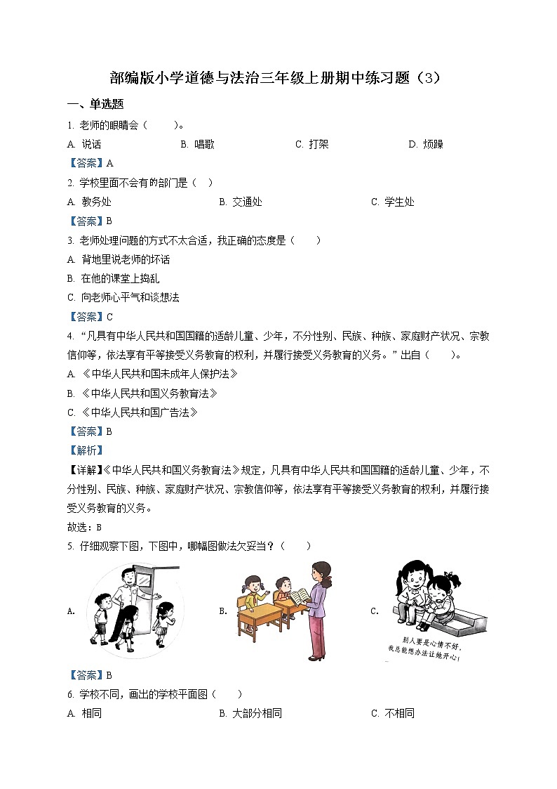 精品解析：部编版三年级上册期中模拟测试道德与法治试卷（解析版）第1页