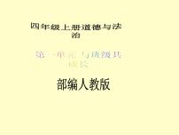 小学人教部编版第一单元 与班级共成长3 我们班 他们班教学ppt课件