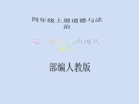 政治思品四年级上册(道德与法治)第一单元 与班级共成长3 我们班 他们班教学课件ppt