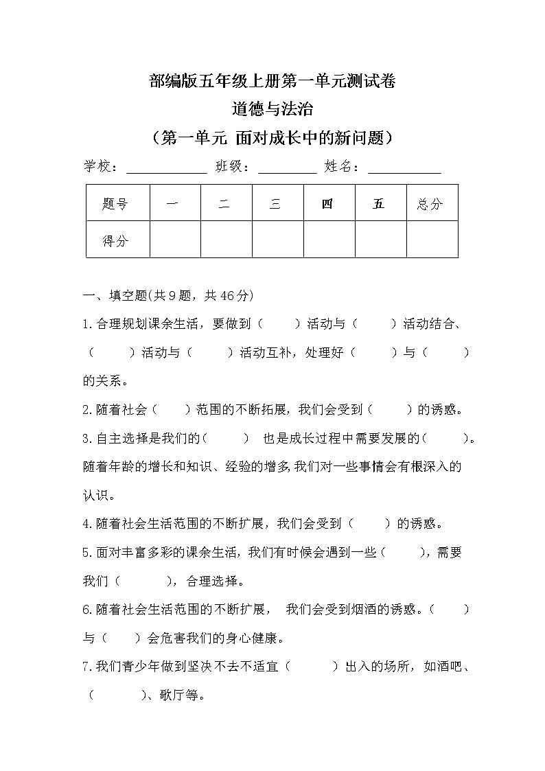 部编版五年级上册道德与法治第一单元《面对成长中的新问题》单元测试卷及答案01