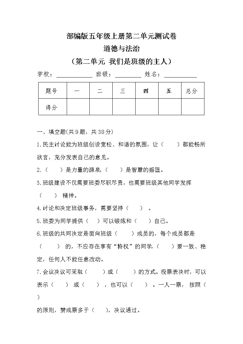 部编版五年级上册道德与法治第二单元《我们是班级的主人》单元测试卷及答案01