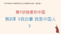 习近平新时代中国特色社会主义思想学生读本低年级第1讲 我爱你中国二 我自豪 我是中国人课文ppt课件