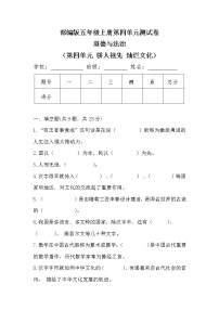 小学政治思品人教部编版五年级上册(道德与法治)第四单元 骄人祖先 灿烂文化综合与测试同步训练题