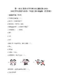 2021学年第一单元 我是小学生啦综合与测试单元测试练习