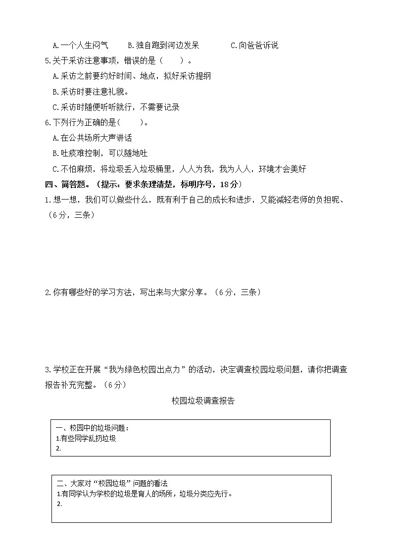 部编版道德与法治 三年级上册期中测试卷（含答案）02