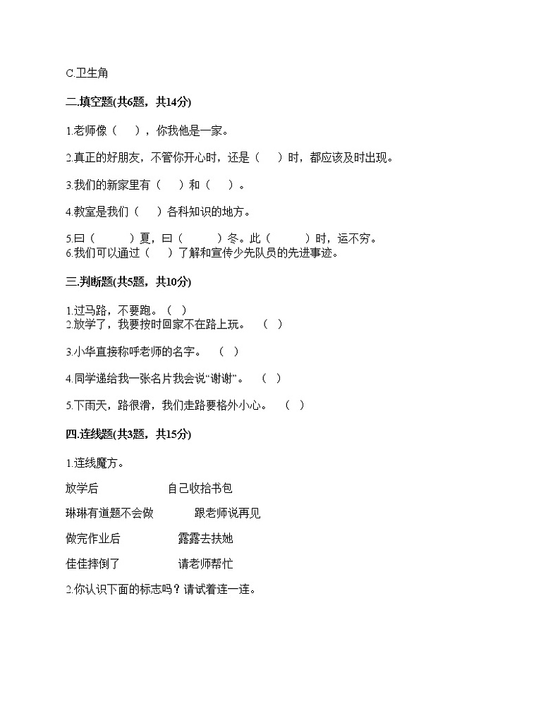 一年级上册道德与法治单元测试卷（含答案） - 第一单元 我是小学生啦-部编版02