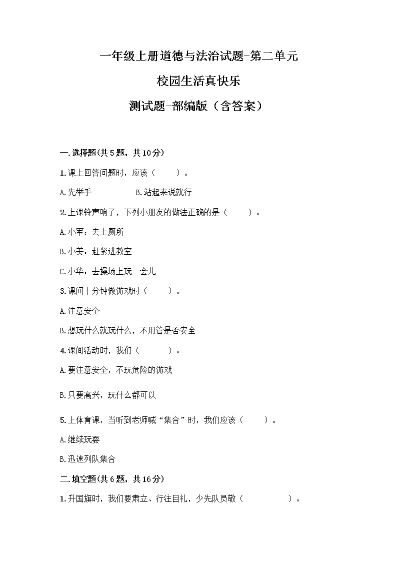 一年级上册道德与法治单元测试卷01（含答案） - 第二单元 校园生活真快乐 - 部编版第1页
