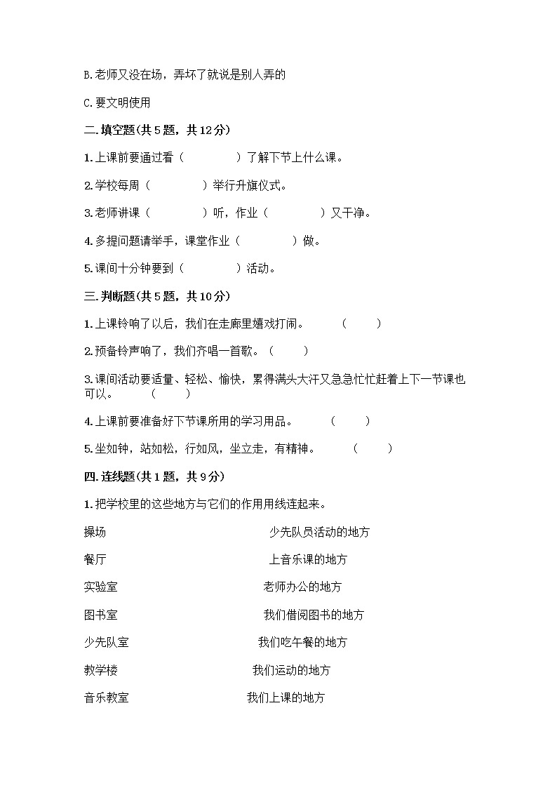 一年级上册道德与法治单元测试卷02（含答案） - 第二单元 校园生活真快乐 - 部编版02