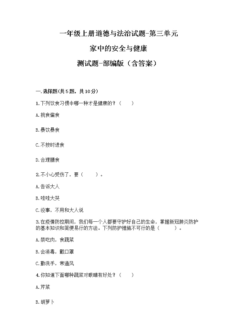 一年级上册道德与法治单元测试卷（含答案）- 第三单元 家中的安全与健康-部编版第1页