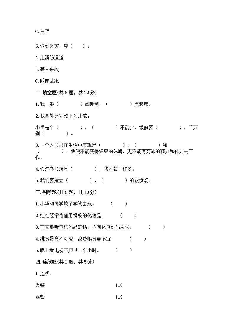 一年级上册道德与法治单元测试卷（含答案）- 第三单元 家中的安全与健康-部编版第2页