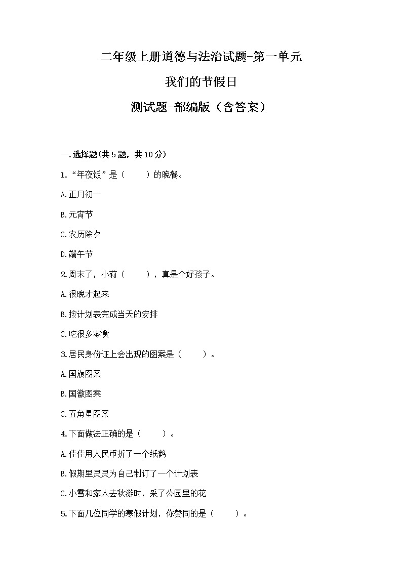 二年级上册道德与法治单元测试题 -第一单元 我们的节假日 -部编版（含答案）01