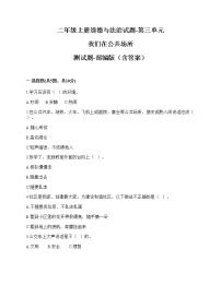 小学政治思品人教部编版二年级上册（道德与法治）第三单元 我们在公共场所综合与测试单元测试课后作业题