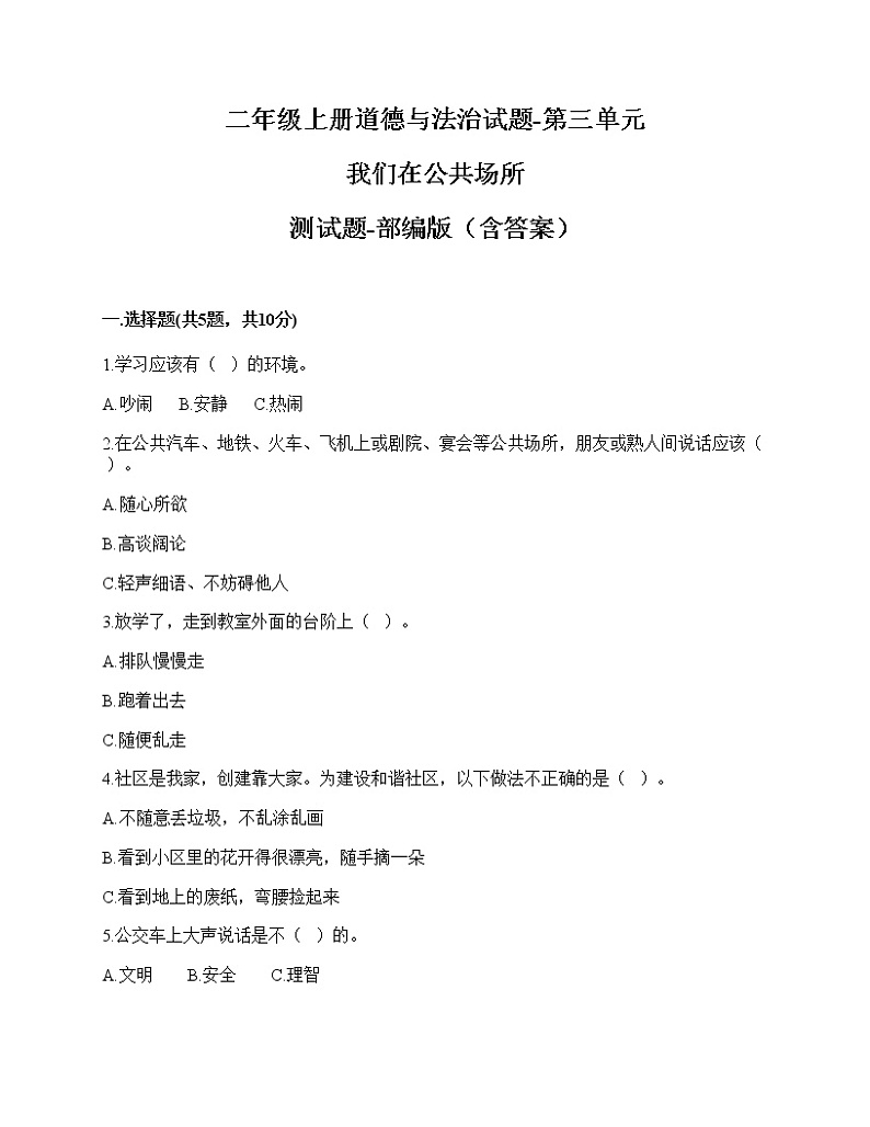 二年级上册道德与法治单元测试题  - 第三单元 我们在公共场所 - 部编版（含答案）第1页