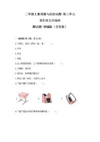 政治思品二年级上册（道德与法治）第三单元 我们在公共场所综合与测试单元测试课后作业题