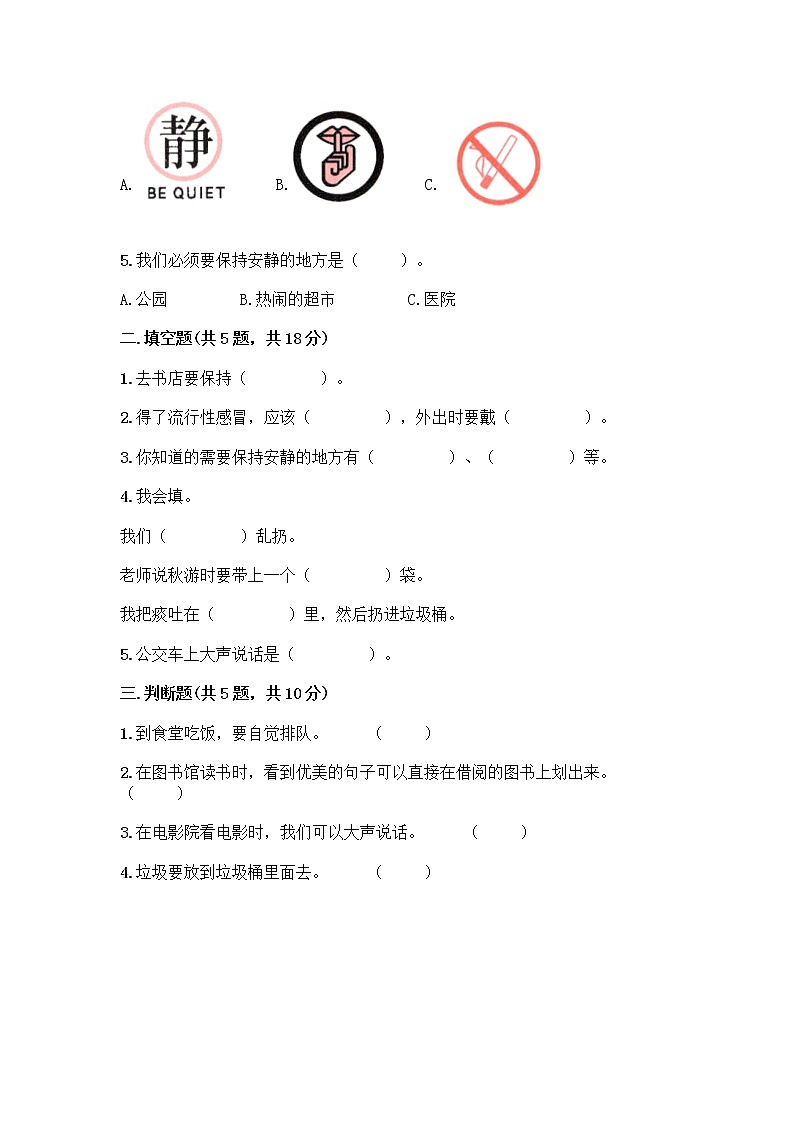 二年级上册道德与法治单元测试题 -第三单元 我们在公共场所 -部编版（含答案）02