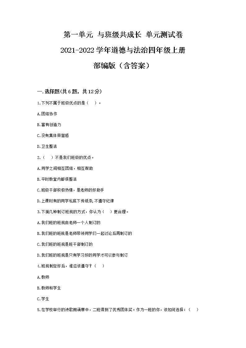 第一单元 与班级共成长（ 单元测试）-道德与法治四年级上册（含答案）第1页