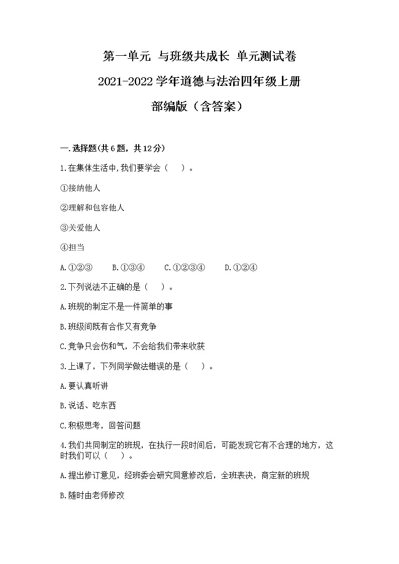 第一单元 与班级共成长（单元测试）-道德与法治四年级上册（含答案）01