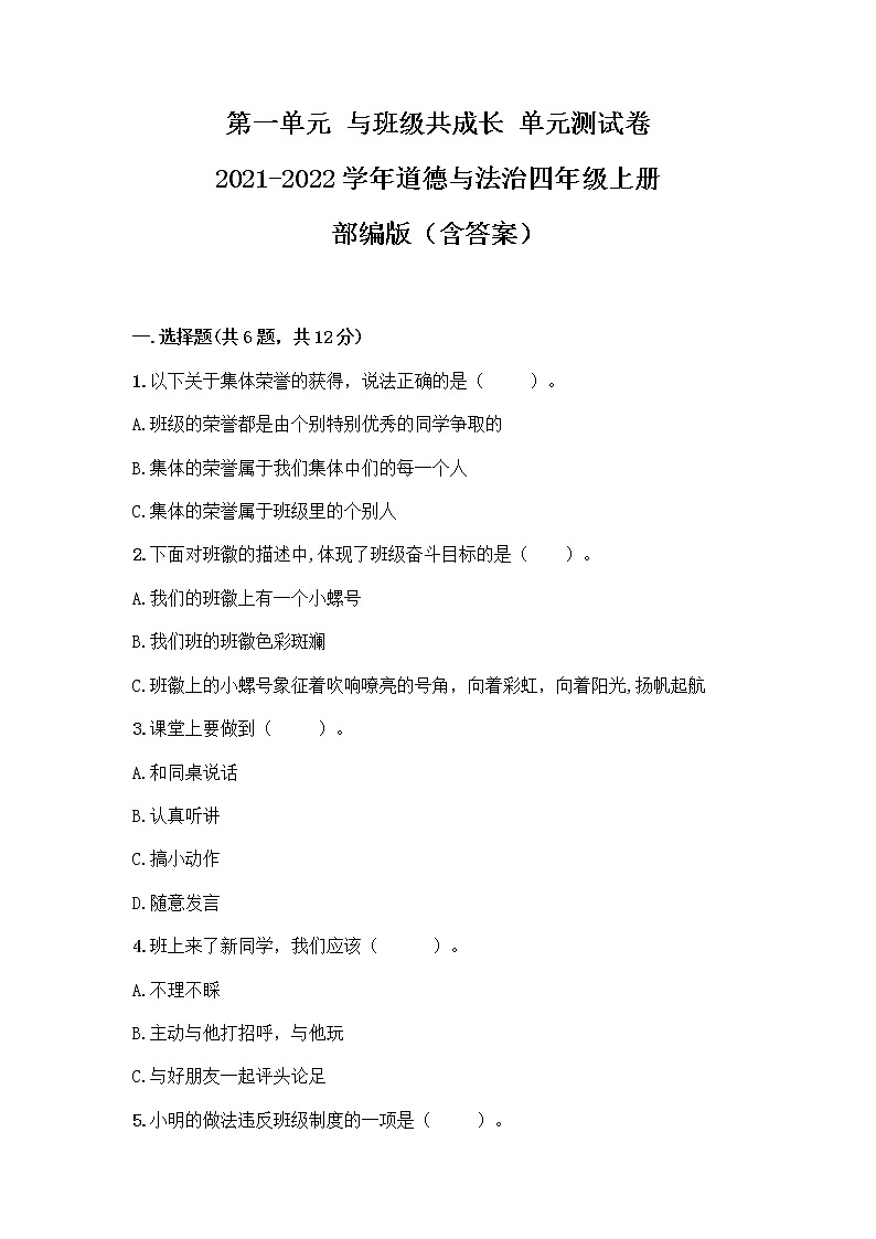 第一单元 与班级共成长（单元测试）- 道德与法治四年级上册  （含答案）01