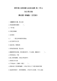 人教部编版四年级上册(道德与法治)第二单元 为父母分担综合与测试单元测试同步训练题