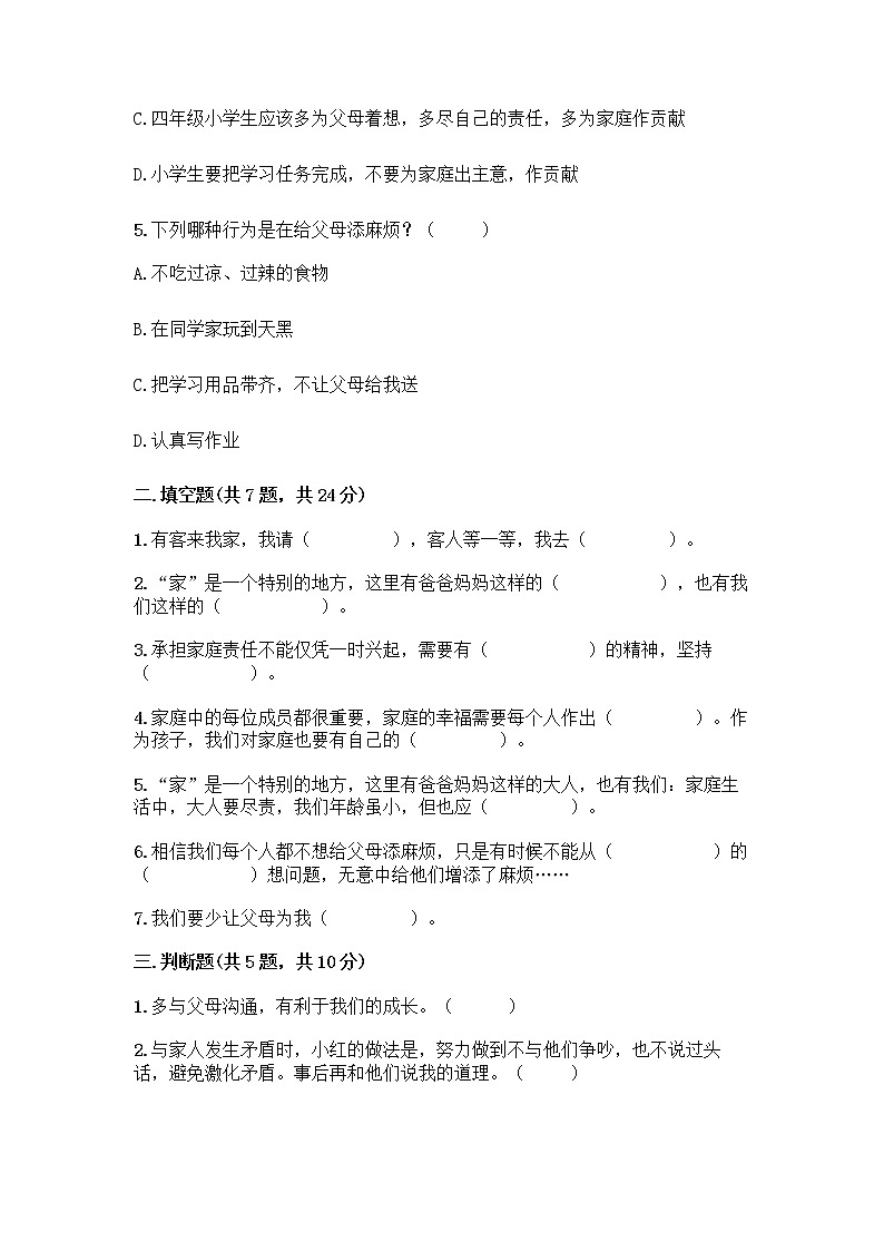 第二单元 为父母分担 （单元测试）-道德与法治四年级上册（含答案）第2页