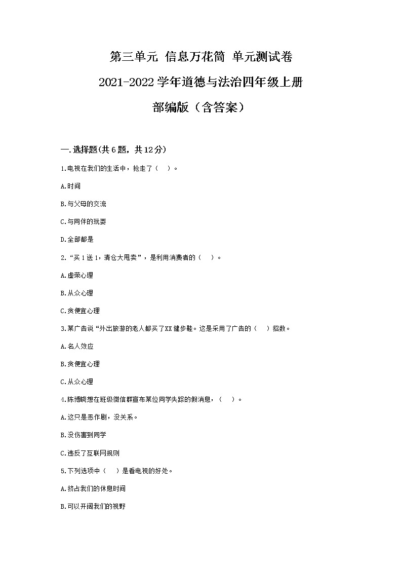 第三单元 信息万花筒 （单元测试）-道德与法治四年级上册（含答案）01