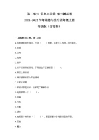 政治思品人教部编版第三单元 信息万花筒综合与测试单元测试课后作业题