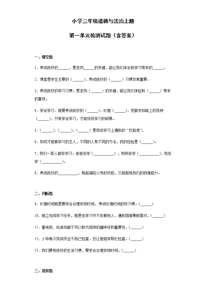 小学三年级道德与法治上册第1单元测试卷 部编版（含答案解析）01