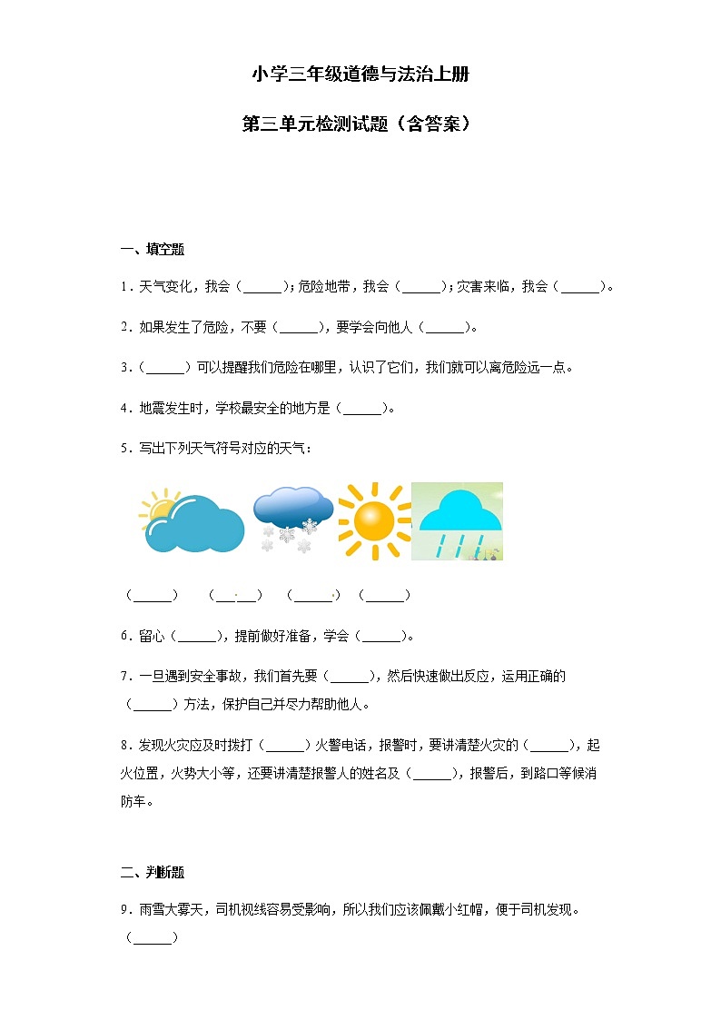 小学三年级道德与法治上册第3单元测试卷 部编版（含答案解析）01