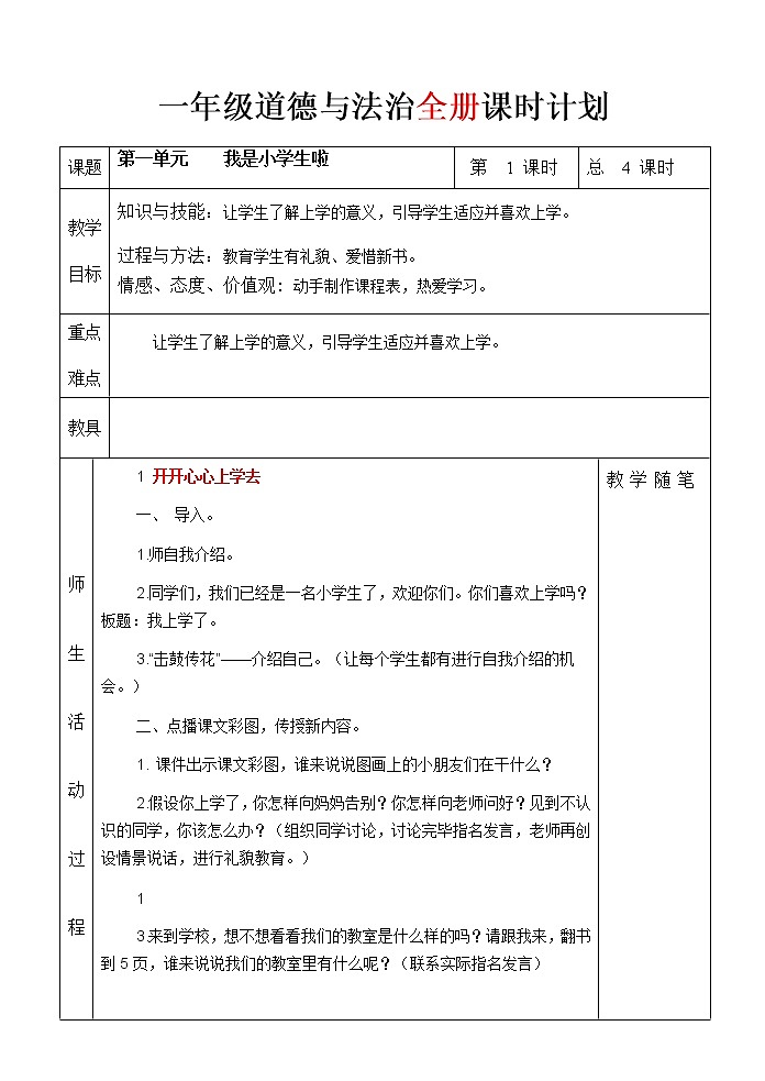 部编版道德与法治  一年级上册全册教案第1页