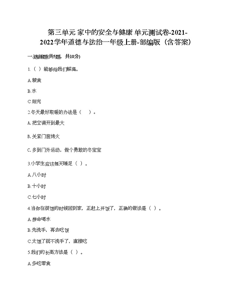 部编版 道德与法治一年级上册 家中的安全与健康 单元测试卷 （含答案）第1页