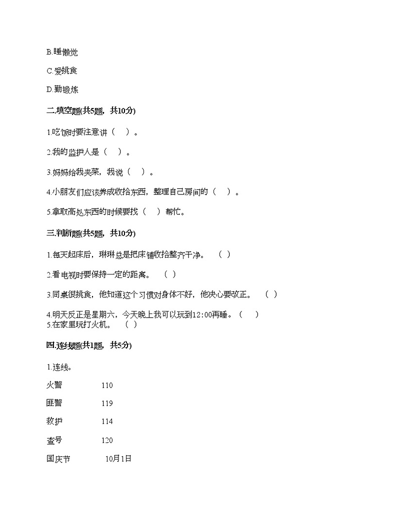 部编版 道德与法治一年级上册 家中的安全与健康 单元测试卷 （含答案）第2页