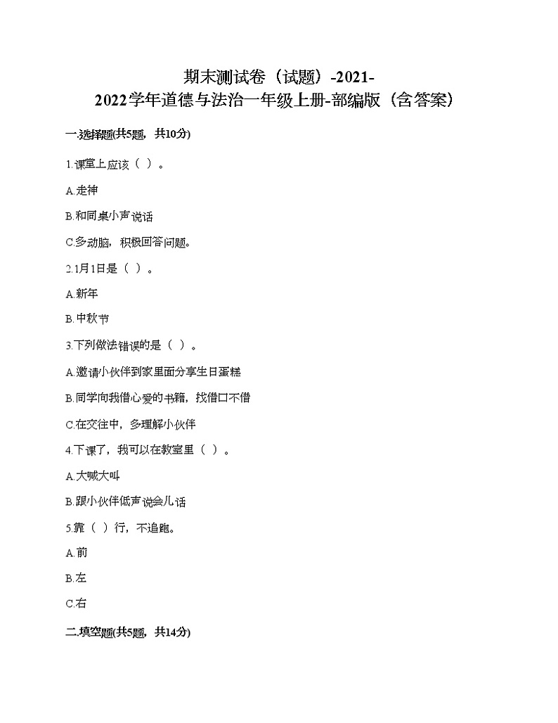 人教部编版道德与法治一年级上学期 期末测试卷（试题）（含答案）01