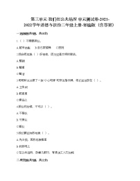 小学第三单元 我们在公共场所综合与测试单元测试当堂检测题