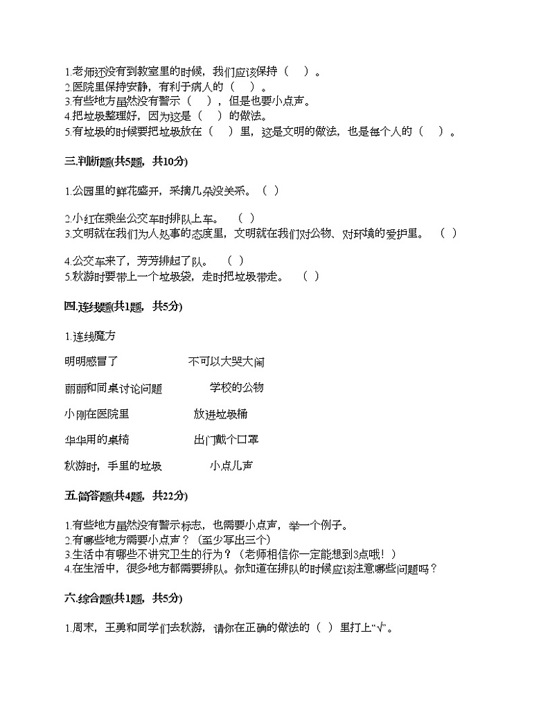 部编版 道德与法治二年级上册 第三单元 我们在公共场所 单元测试卷（含答案）02