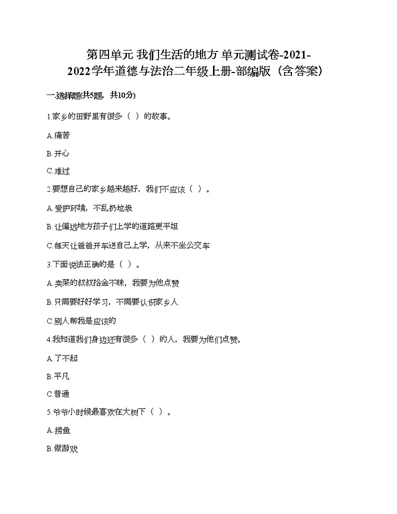 部编版 道德与法治二年级上 第四单元 我们生活的地方 单元测试卷（含答案）01