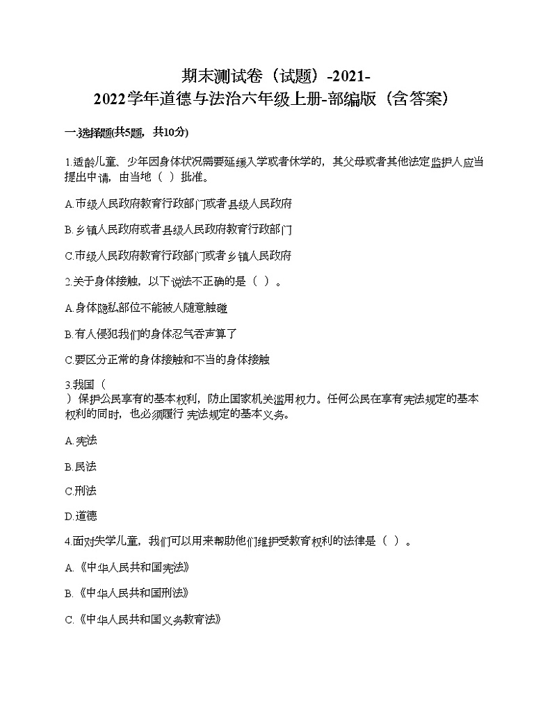 部编版 道德与法治六年级上册 期末测试卷（试题）（含答案）第1页