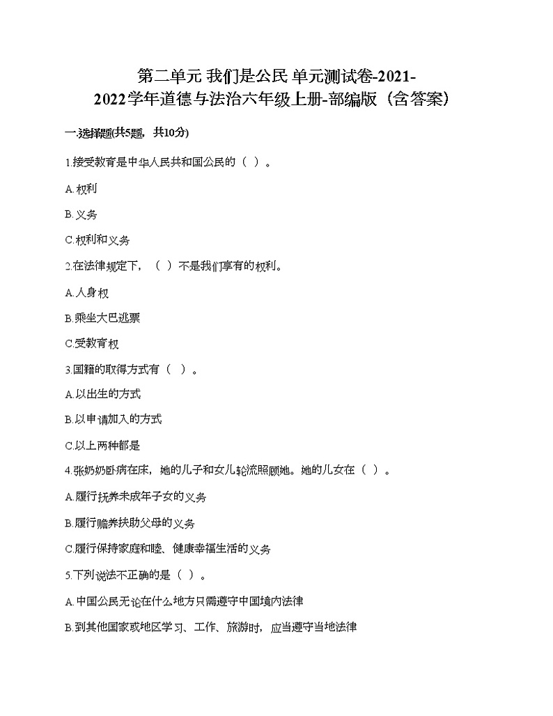 部编版 道德与法治六年级上册 第二单元 我们是公民 单元测试卷（含答案）第1页