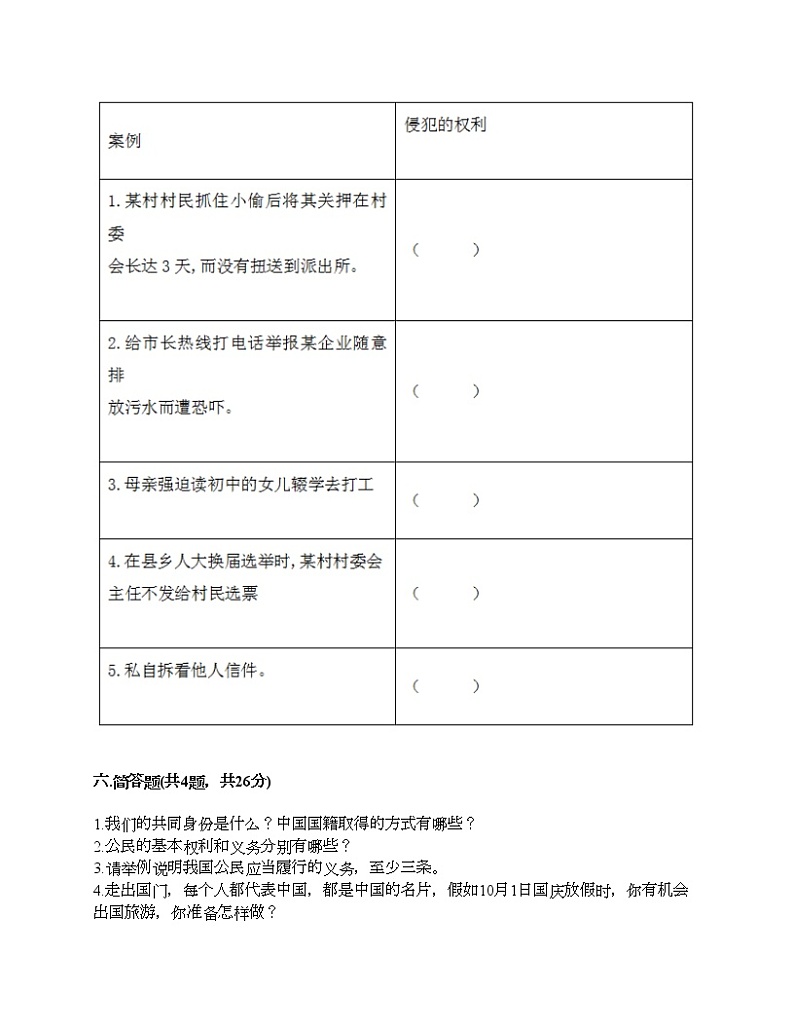部编版 道德与法治六年级上册 第二单元 我们是公民 单元测试卷（含答案）第3页