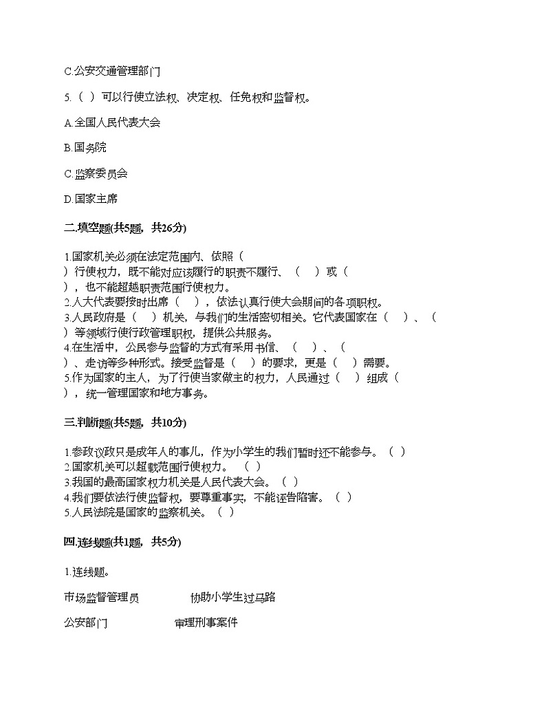 部编版 道德与法治六年级上 第三单元 我们的国家机构 单元测试卷（含答案）02