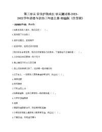 小学政治思品人教部编版三年级上册（道德与法治）第三单元 安全护我成长综合与测试单元测试当堂达标检测题