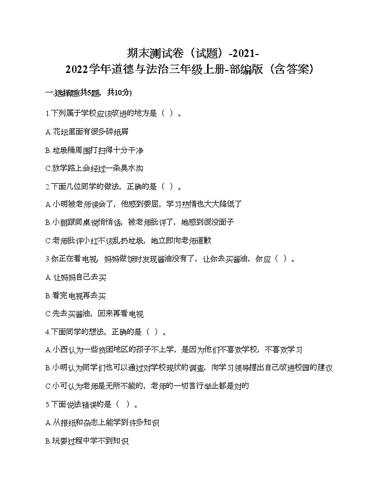 部编版 道德与法治三年级上册 期末测试卷（试题）（含答案）第1页
