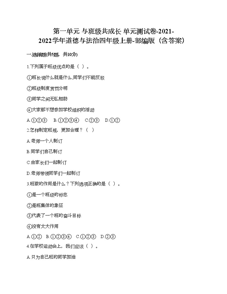 部编版 道德与法治四年级上册 第一单元 与班级共成长 单元测试卷（含答案）第1页
