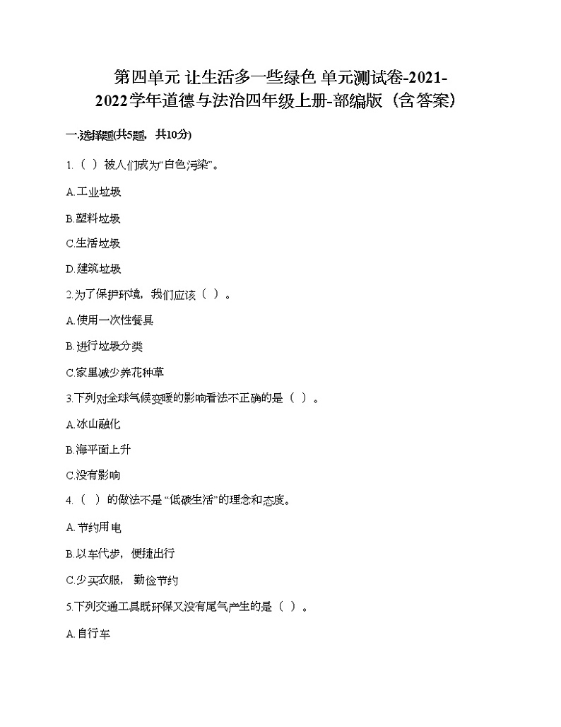部编版 道德与法治四年级上册 第四单元 让生活多一些绿色 单元测试卷（含答案）01