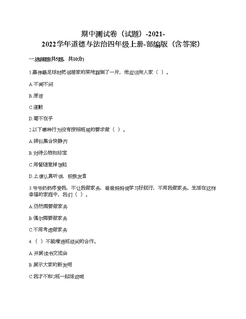 部编版 道德与法治四年级上册 期中测试卷（试题）（含答案）01