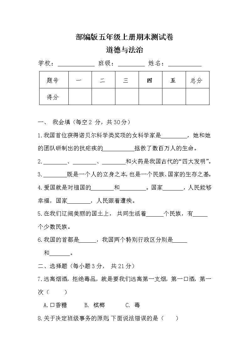 部编版 五年级上册道德与法治 期末测试卷及答案01