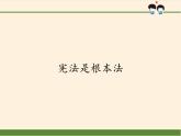 人教版六年级上册道德与法治《宪法是根本法》课时2 课件
