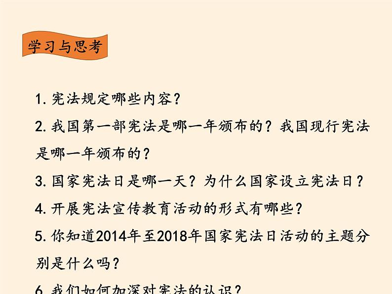 人教版六年级上册道德与法治《宪法是根本法》课时2 课件05