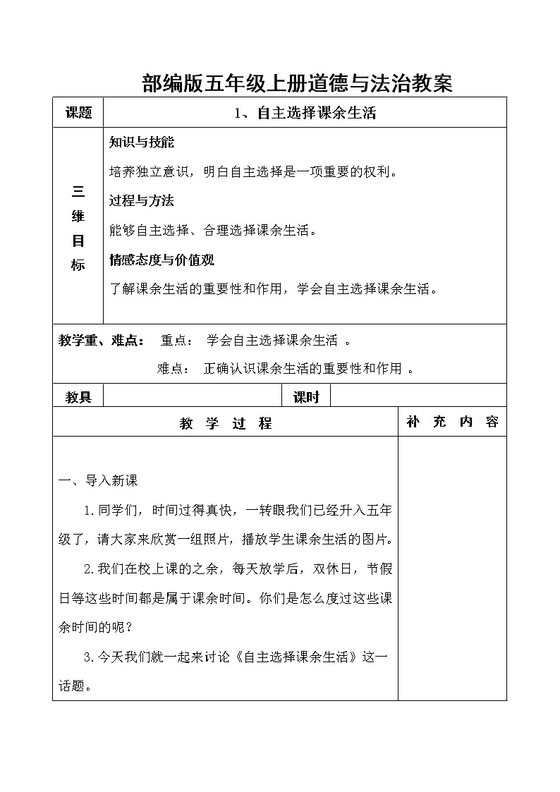 1.《自主选择课余生活》教学设计01