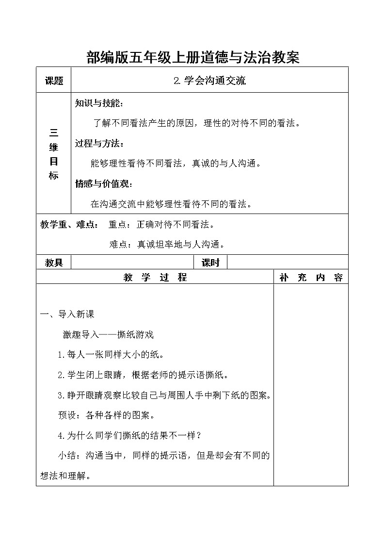 2.《学会沟通交流》教学设计01