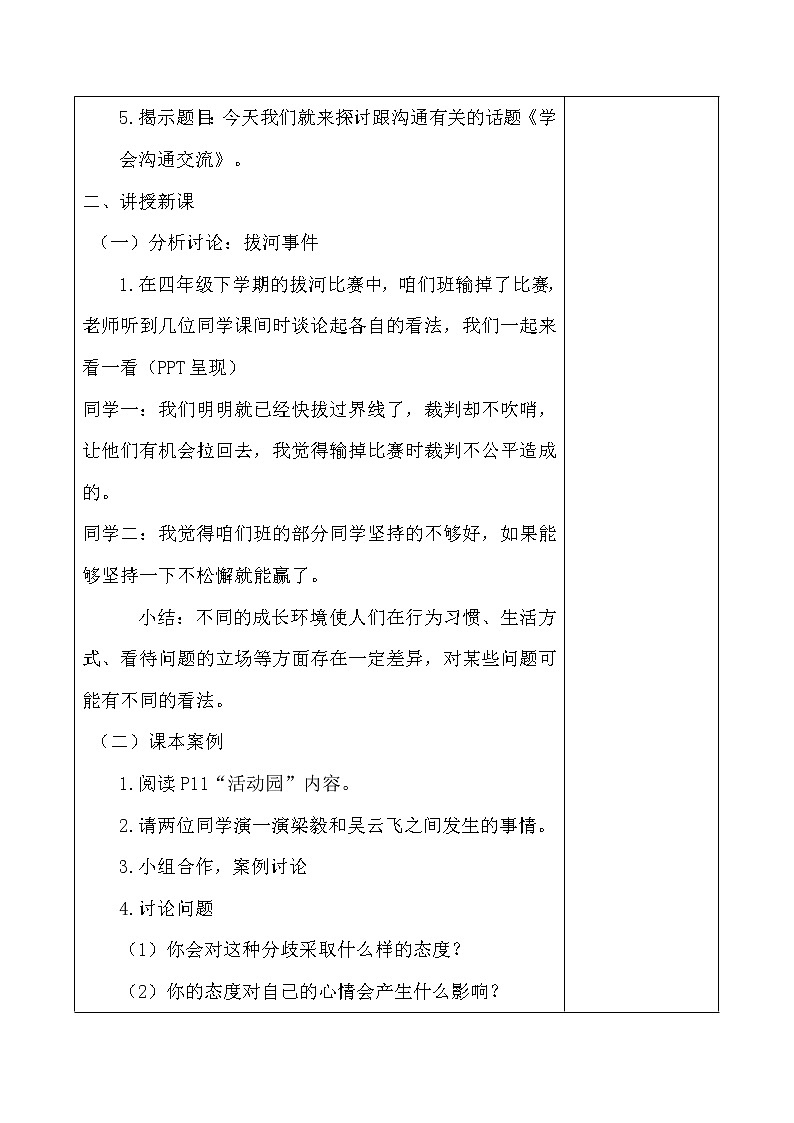 2.《学会沟通交流》教学设计02